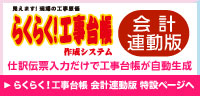 らくらく！工事台帳 会計連動版