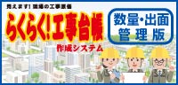 らくらく！工事台帳 数量・出面管理版