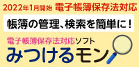 電子帳簿保存法対応ソフト みつけるモン