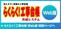 らくらく！工事台帳 Web版